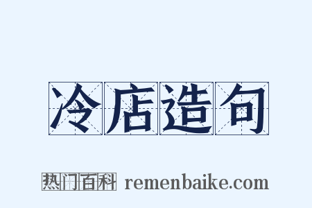 冷店造句是什么意思的图片